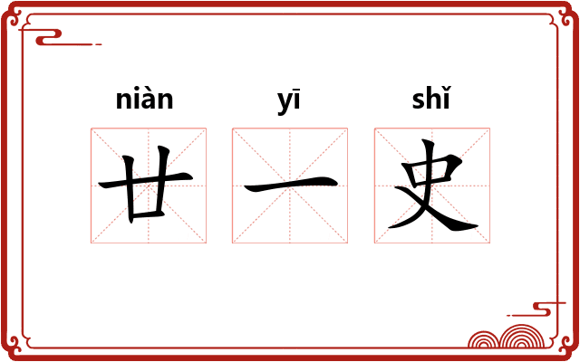 廿一史