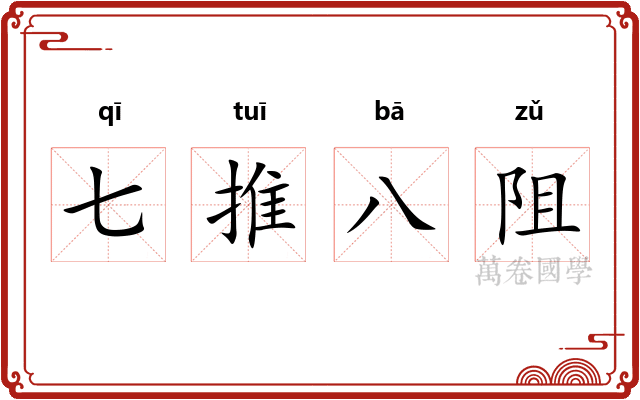 七推八阻