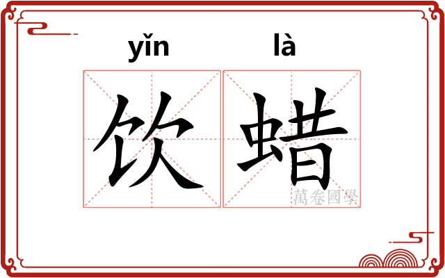 饮蜡