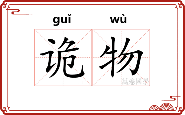 诡物