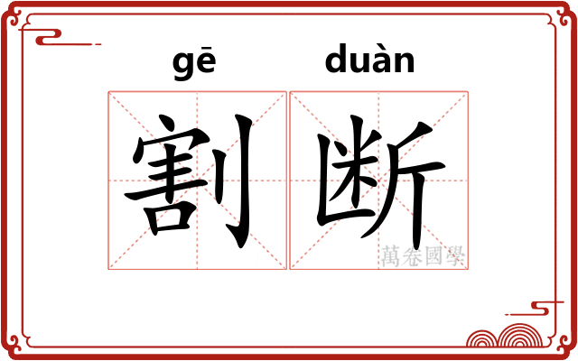 割断 割断