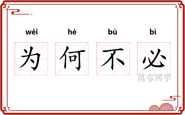 为何不必