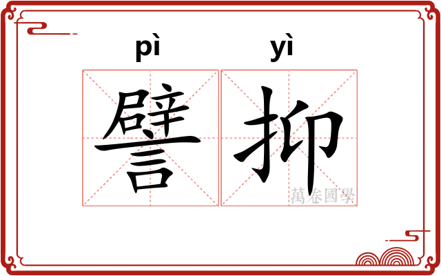 譬抑