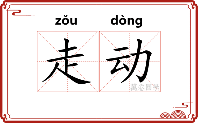 走动