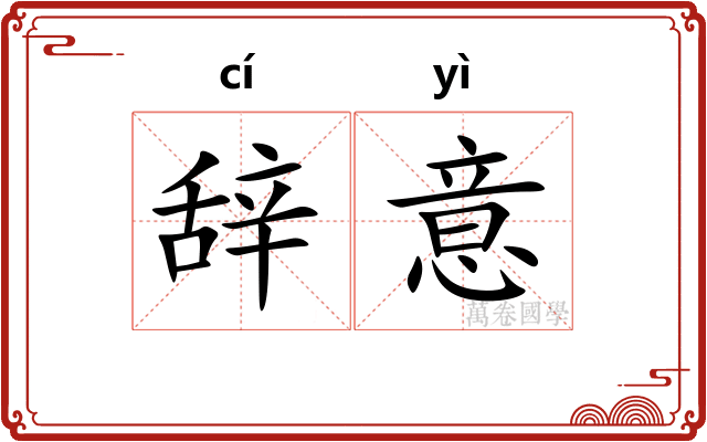辞意