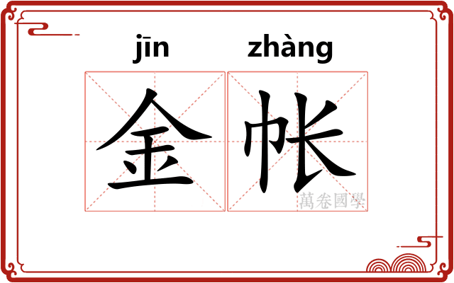 金帐