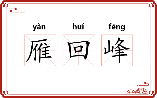 雁回峰
