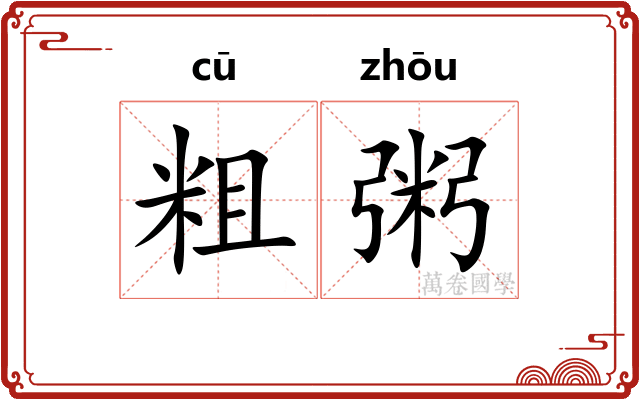 粗粥 粗粥