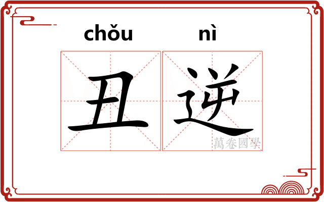 丑逆
