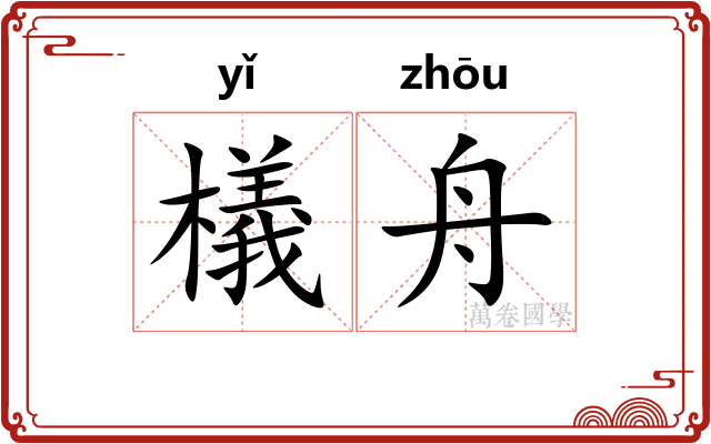 檥舟
