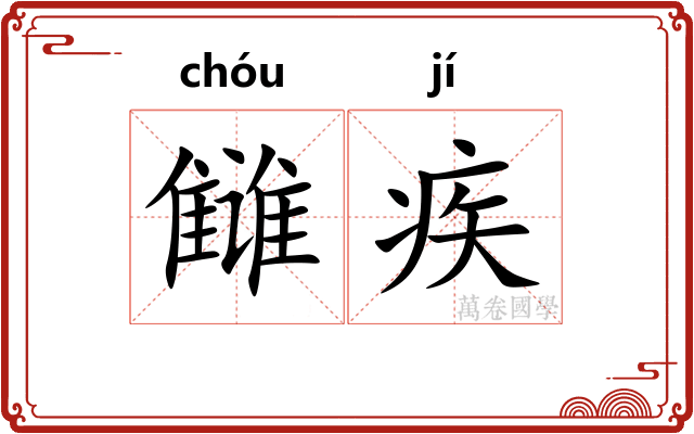 雠疾