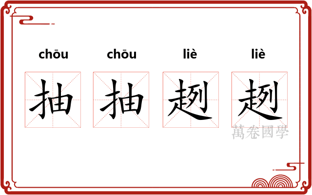 抽抽趔趔
