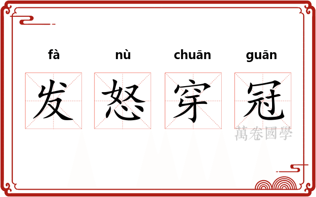 发怒穿冠