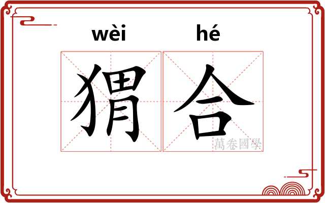 猬合 猬合