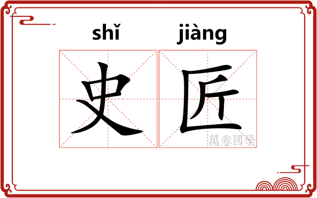 史匠