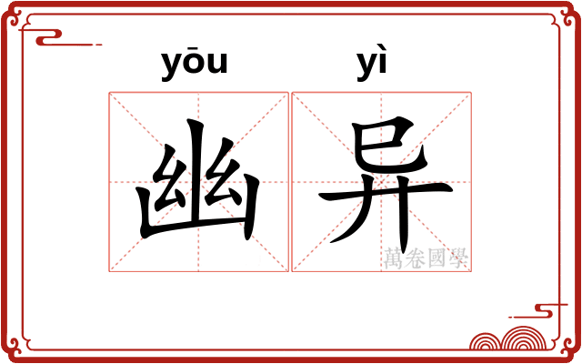 幽异 幽异