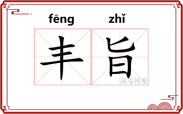 丰旨