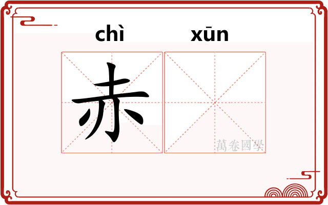 赤𫄸