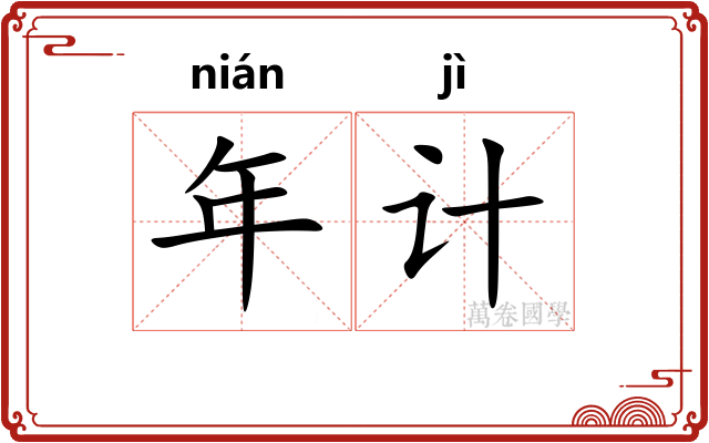 年计