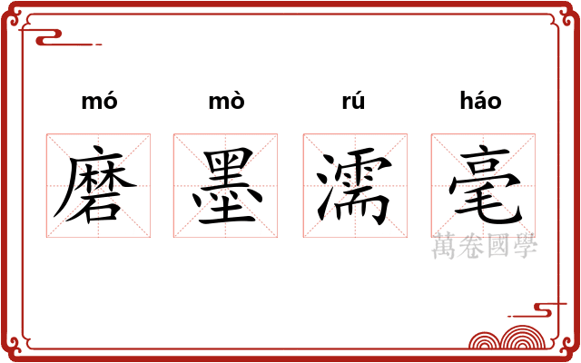 磨墨濡毫 磨墨濡毫
