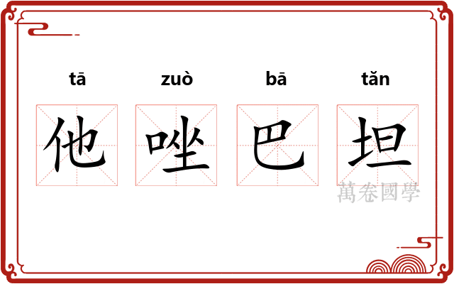 他唑巴坦