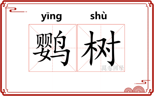 鹦树