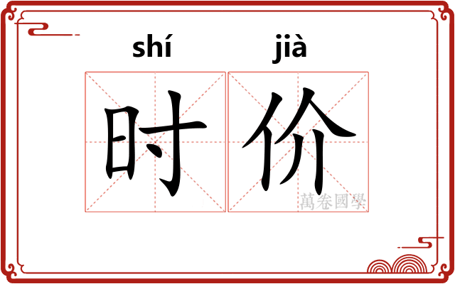 时价