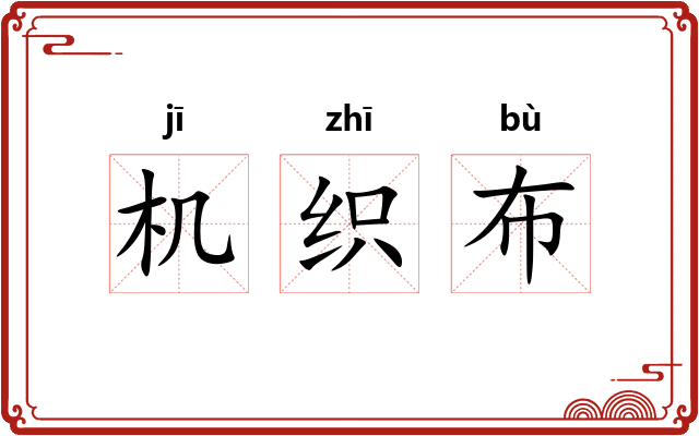 机织布 机织布