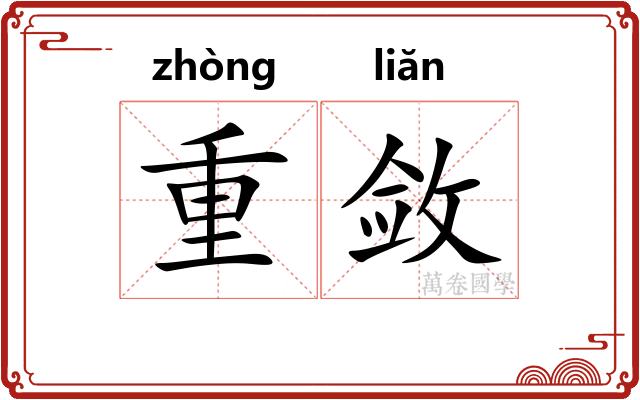 重敛 重敛