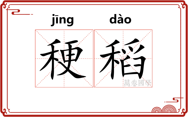 稉稻
