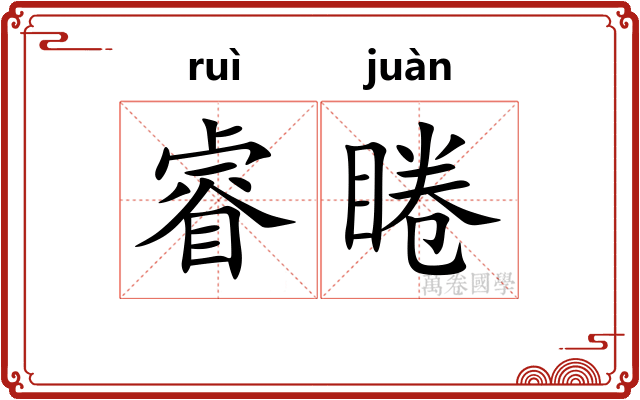 睿睠