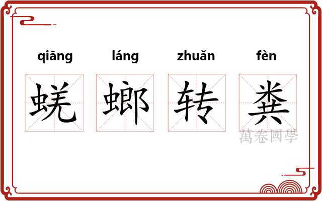 蜣螂转粪