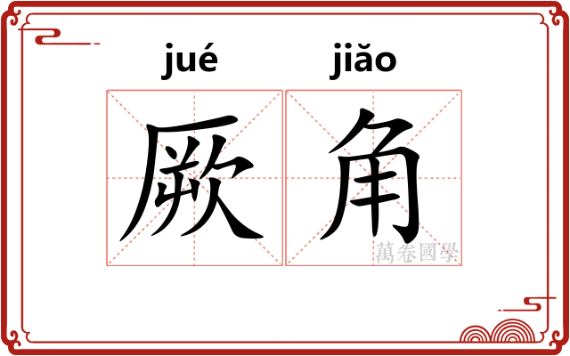 厥角 厥角