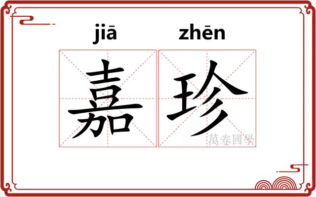 嘉珍