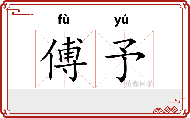 傅予