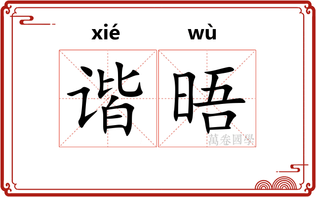 谐晤