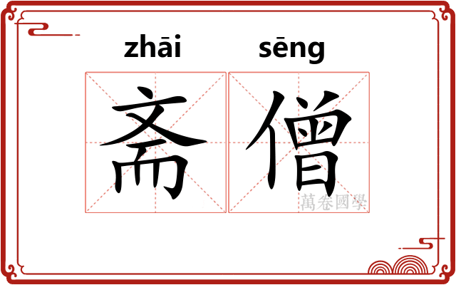 斋僧