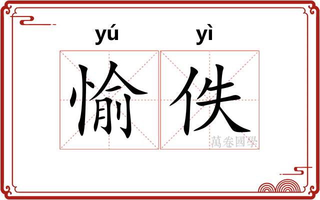 愉佚