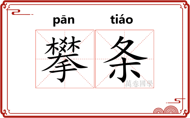 攀条