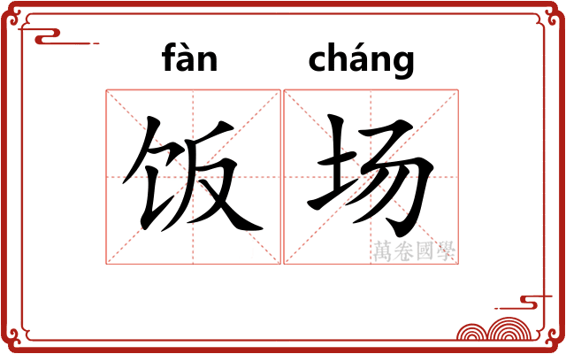 饭场