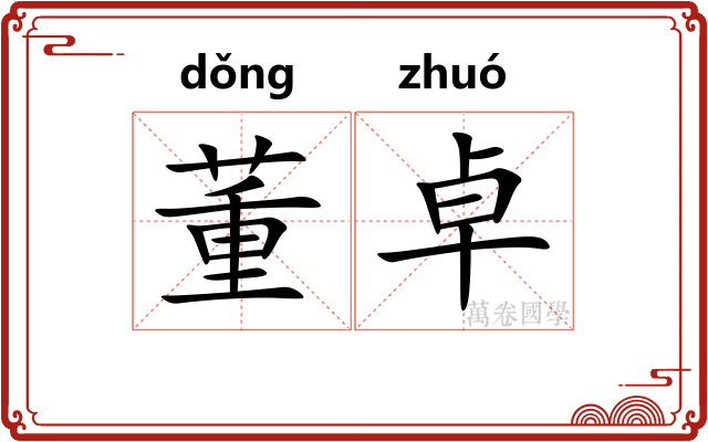 董卓