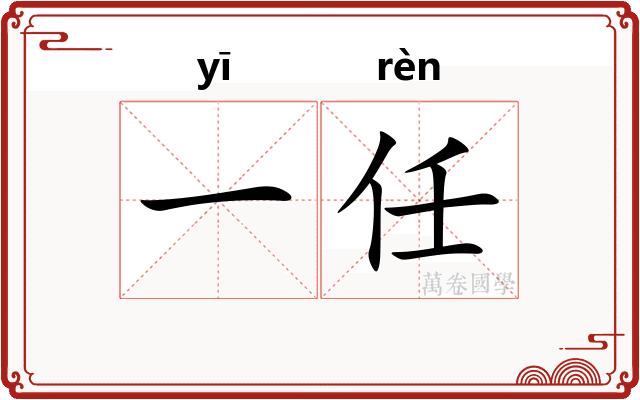 一任 一任