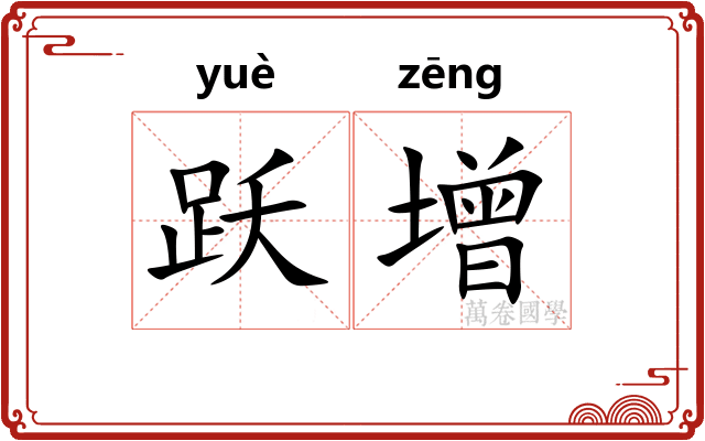 跃增