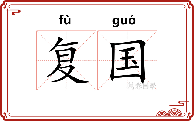 复国