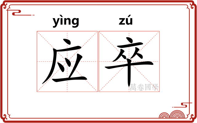 应卒 应卒