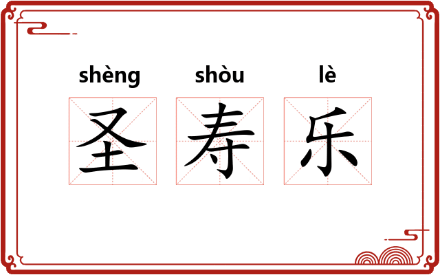 圣寿乐