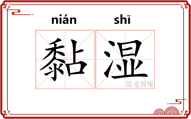 黏湿