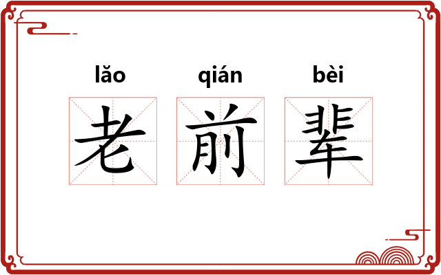 老前辈