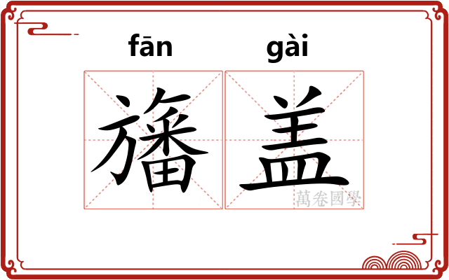 旛盖