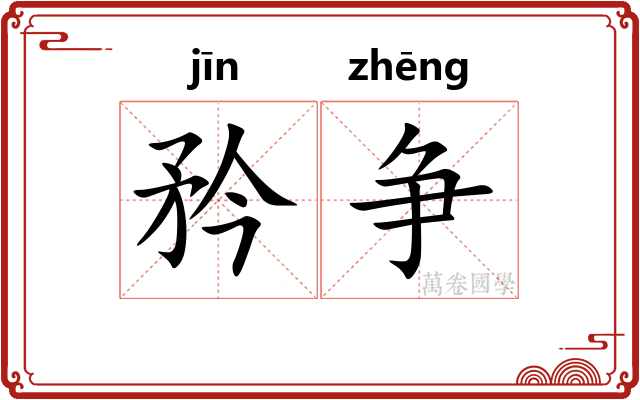 矜争